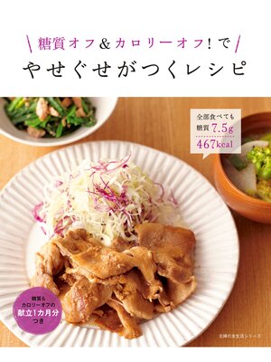 cover image of 糖質オフ＆カロリーオフ!で　やせぐせがつくレシピ